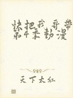 快把我哥带走 第4季动漫封面
