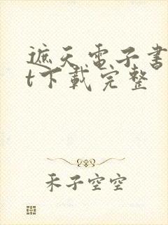 遮天电子书txt下载完整