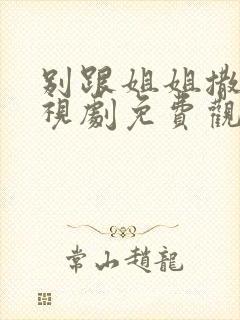 别跟姐姐撒野电视剧免费观看封面