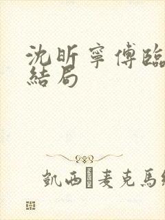 沈昕宁傅临遇大结局