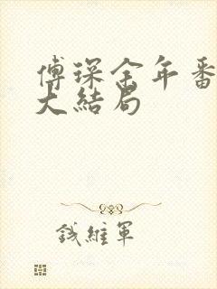 傅琛余年番外篇大结局封面