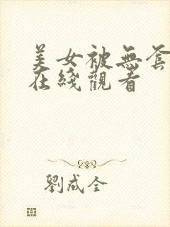 美女被无套内射在线观看