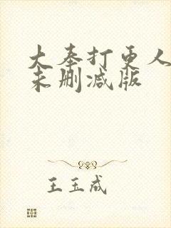 大奉打更人小说未删减版