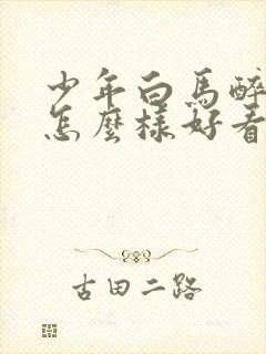 少年白马醉春风怎么样好看吗