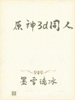 原神3d同人.封面