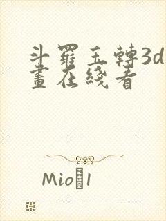 斗罗玉转3d漫画在线看