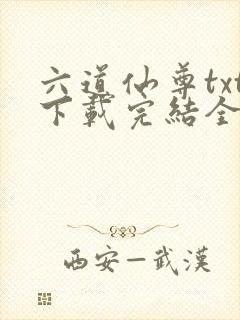 六道仙尊txt下载完结全本