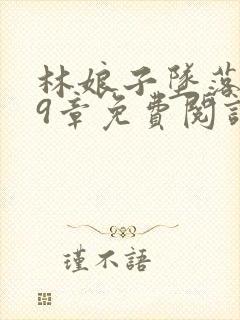 林娘子坠落史19章免费阅读封面