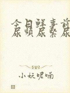 今日鲜事前列腺尿频尿紧尿等待