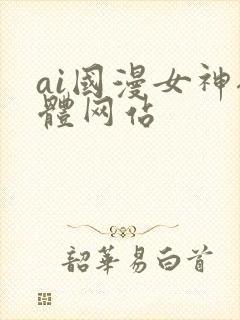 ai国漫女神裸体网站