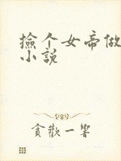 捡个女帝做老婆小说