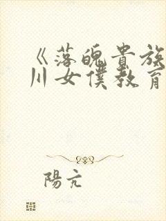 《落魄贵族琉璃川女仆教育