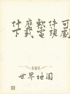 什么软件可免费下载电视剧?