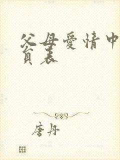 父母爱情中的演员表