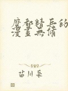 魔都精兵的奴隶漫画无修