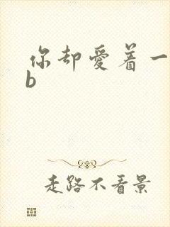 你却爱着一个sb