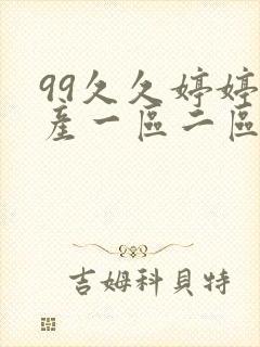 99久久婷婷国产一区二区三区封面