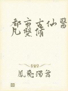 都市古仙医叶不凡双修