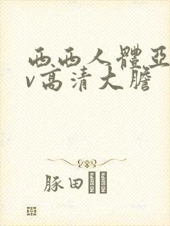 西西人体亚洲av高清大胆封面