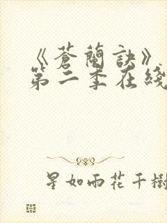 《苍兰诀》动漫第二季在线观看免费