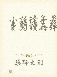 小说徐年最新免费阅读无弹窗全文