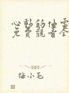 心动的他电视剧免费观看全集