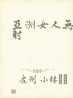 亚洲女人无套内射