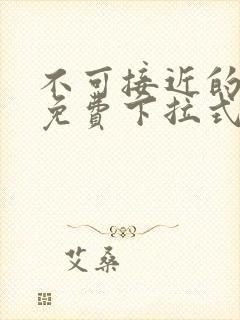 不可接近的女士免费下拉式漫画