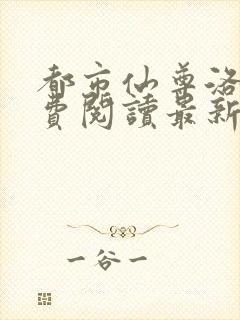 都市仙尊洛尘免费阅读最新封面