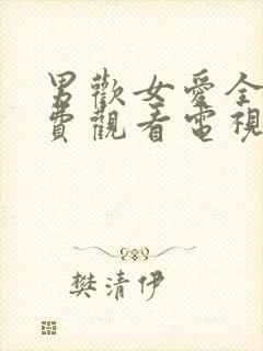 男欢女爱全集免费观看电视剧二人世