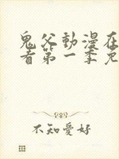 鬼父动漫在线观看第一季免费全集