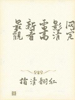 最新电影网免费观看高清完整