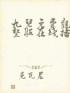 九儿免费观看完整版在线播放