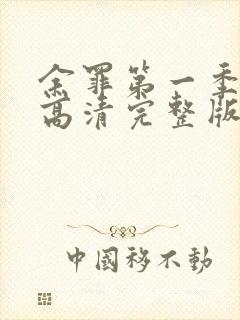 余罪第一季免费高清完整版