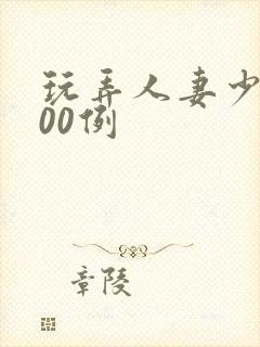 玩弄人妻少妇500例封面