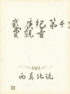 武庚纪第4季免费观看