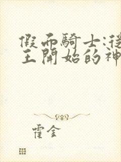 假面骑士:从时王开始的神话