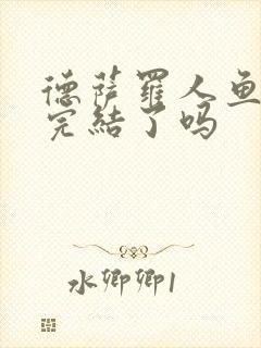 德萨罗人鱼漫画完结了吗封面