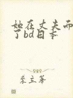 她在丈夫面被耍了bd日本封面