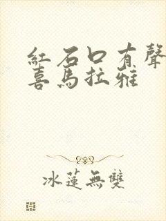 红石口有声小说喜马拉雅