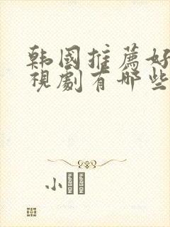 韩国推荐好看电视剧有哪些