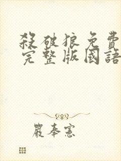 杀破狼免费观看完整版国语