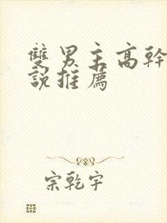 双男主高干的小说推荐