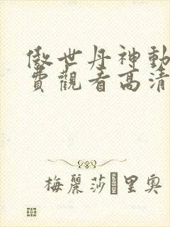 傲世丹神动漫免费观看高清