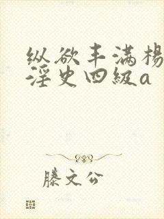 纵欲丰满杨玉环淫史四级a