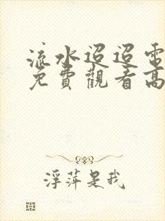 流水迢迢电视剧免费观看高清