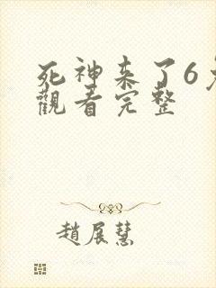 死神来了6免费观看完整封面