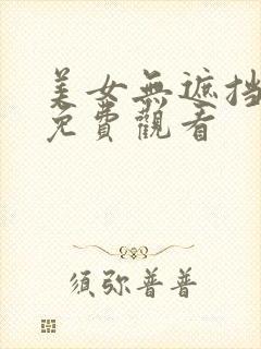 美女无遮挡在线免费观看封面