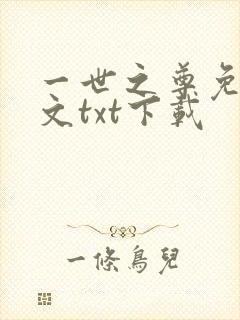 一世之尊免费全文txt下载封面