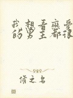 我想看恋爱手游的男主都很危险